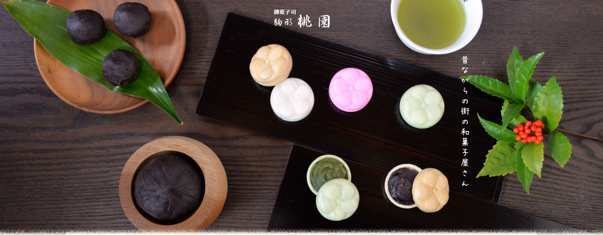 御菓子司 駒形桃園